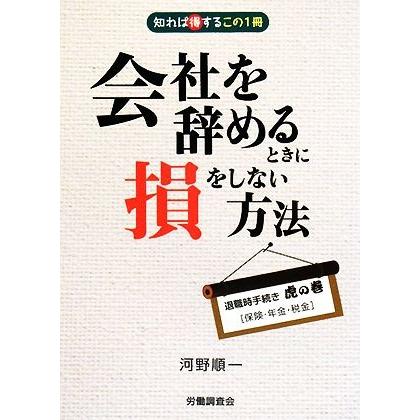 会社を辞めるときに損をしない方法 知れば得するこの１冊　退職時手続き虎の巻「保険・年金・税金」／河野順一【著】｜bookoffonline