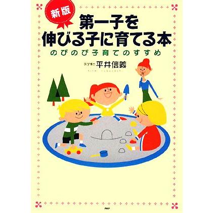 新版 第一子を伸びる子に育てる本 のびのび子育てのすすめ/平井信義【著】 | ブランド登録なし