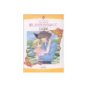 ＜プロポーズのゆくえ＞愛し方がわからなくて(2) エメラルドCロマンス/小林博美(著者) | ブランド登録なし
