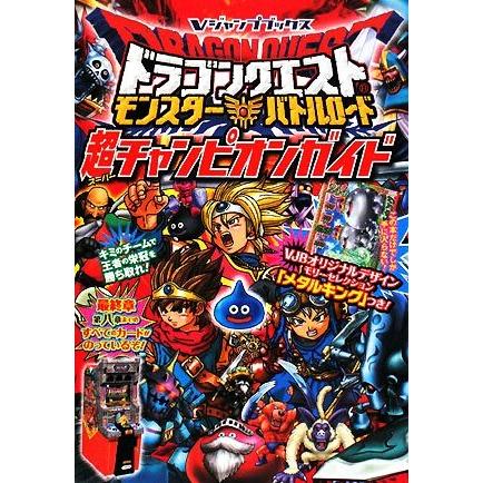 Vジャンプブックス ドラゴンクエスト モンスターバトルロード 超