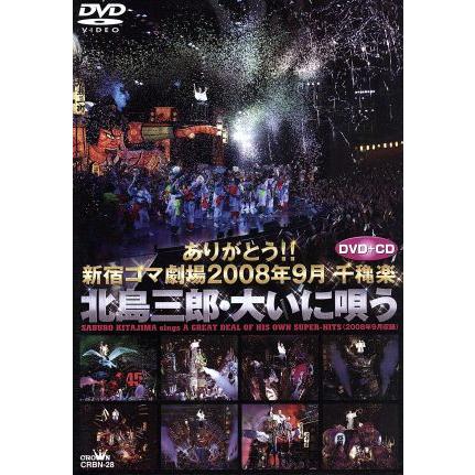 ありがとう!!新宿コマ劇場 2008年9月千穐楽 北島三郎・大いに唄う/北島