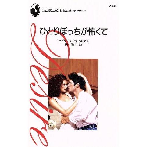 ひとりぼっちが怖くて シルエット・ディザイアＤ８６１／アイリーン・ウィルクス(著者),岡聖子(著者)｜bookoffonline