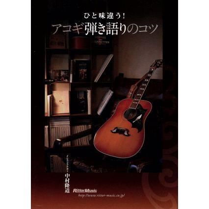 ひと味違う！ アコギ弾き語りのコツ／中村隆道