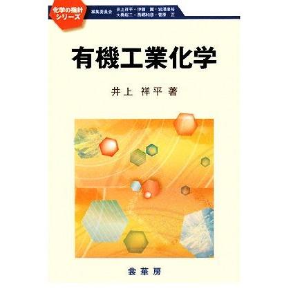 有機工業化学 化学の指針シリーズ 井上祥平 著 0016033192 Bookoff Online ヤフー店 通販 Yahoo ショッピング