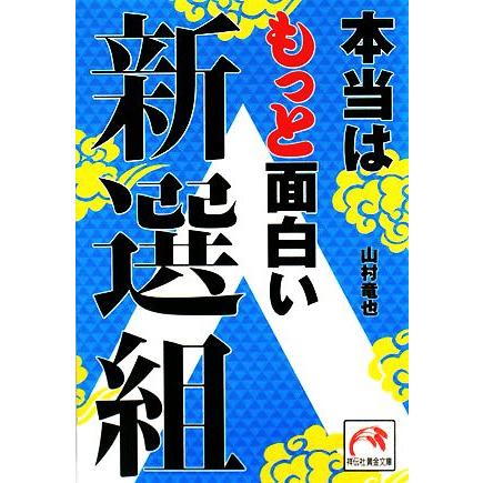 本当はもっと面白い新選組 祥伝社黄金文庫 山村竜也 著 Bookoff Online ヤフー店 通販 Yahoo ショッピング