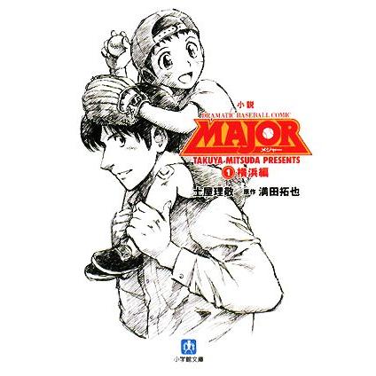 小説 MAJOR(1) 横浜編 小学館文庫/土屋理敬(著者),満田拓也(著者