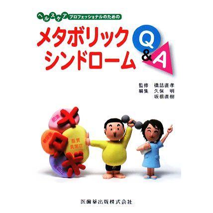 ヘルスケアプロフェッショナルのためのメタボリックシンドロームＱ＆Ａ／橋詰直孝【監修】，久保明，坂根直樹【編】｜bookoffonline