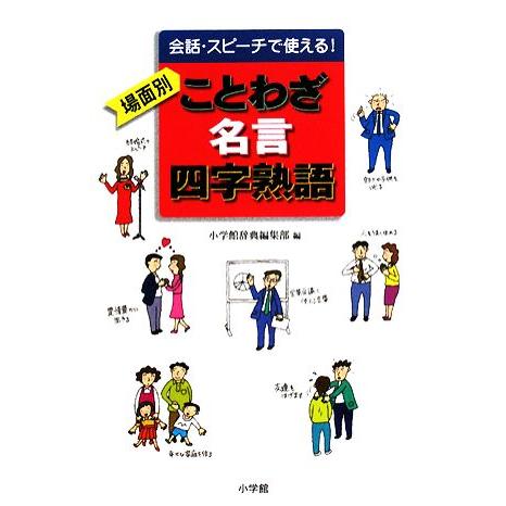 会話 スピーチで使える 場面別 ことわざ 名言 四字熟語 小学館辞典編集部 編 Bookoff Online ヤフー店 通販 Yahoo ショッピング