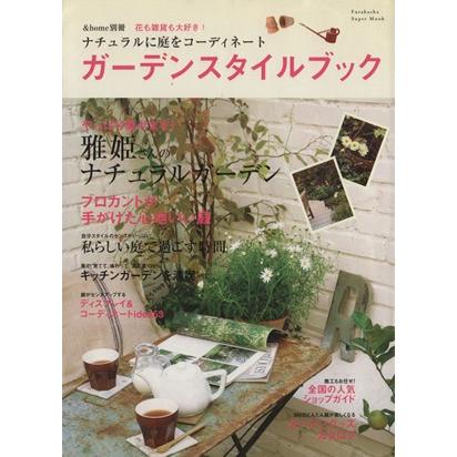 ガーデンスタイルブック／双葉社