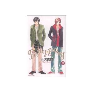PONG☆PONG(3) クイーンズC/小沢真理(著者) | ブランド登録なし