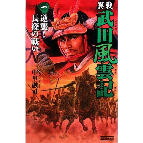 異戦 武田風雲記(1) 逆襲！長篠の戦い 歴史群像新書/中里融司【著】 | ブランド登録なし