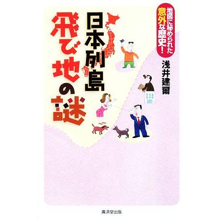 日本列島飛び地の謎 地図に秘められた意外な歴史 浅井建爾 著