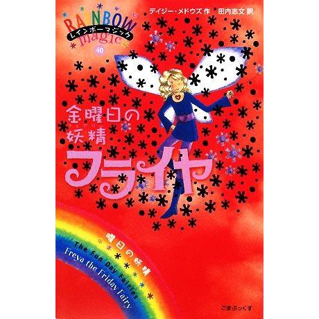 レインボーマジック　1〜40巻+5巻セット　妖精フェアリー　デイジーメドウズ レインボーマジック 1〜40巻+5巻セット 妖精フェアリー デイジー