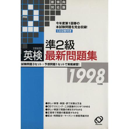 英検準2級最新問題集 文部省認定(1998年度版)/旺文社 : ブックオフ1