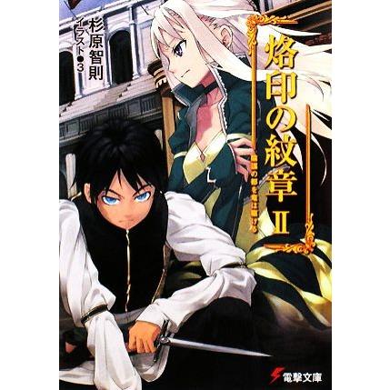 烙印の紋章(２) 陰謀の都を竜は駆ける 電撃文庫／杉原智則【著】｜bookoffonline