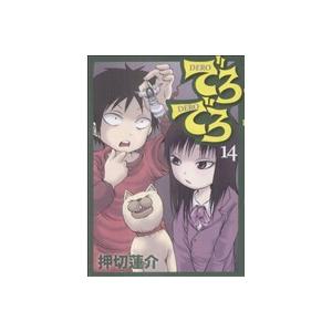 でろでろ(１４) ＫＣＤＸ／押切蓮介(著者)｜bookoffonline