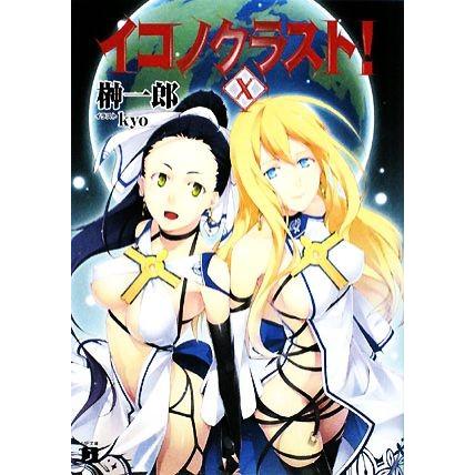 イコノクラスト！(１０) 魔神 ＭＦ文庫Ｊ／榊一郎【著】｜bookoffonline