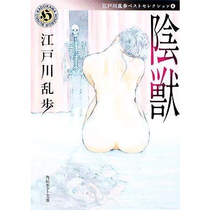 陰獣 江戸川乱歩ベストセレクション ４ 角川ホラー文庫 江戸川乱歩 著 Bookoff Online ヤフー店 通販 Yahoo ショッピング
