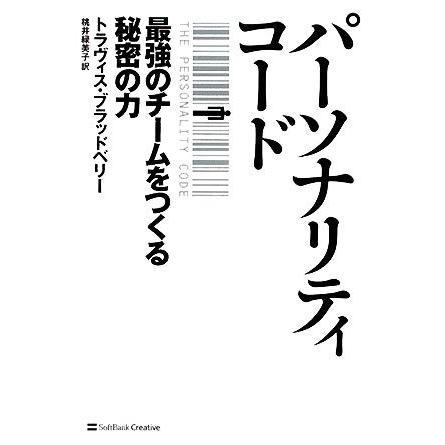 パーソナリティ コード 最強のチームをつくる秘密の力 トラヴィスブラッドベリー 著 桃井緑美子 訳 Bookoff Online ヤフー店 通販 Yahoo ショッピング