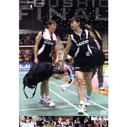 オグシオ・ファイナル～5連覇への道～ Amazon.co.jp: 小椋久美子 : [DVD] オグシオ・ファイナル~5連覇への道~ スポーツ・フィットネス