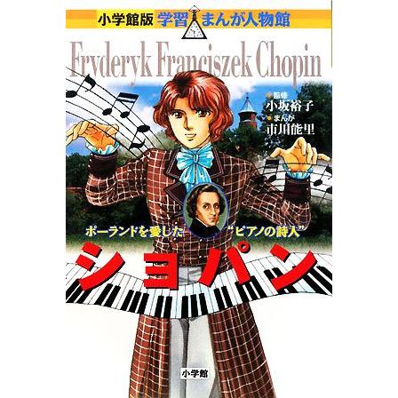ショパン ポーランドを愛した ピアノの詩人 小学館版 学習まんが人物館 小坂裕子