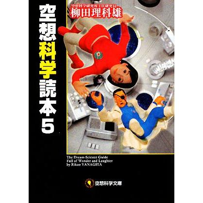 完売 空想科学読本 ５ 空想科学文庫 柳田理科雄 著 Columbiatools Com