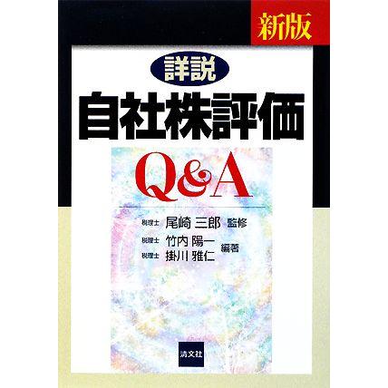 六訂版 詳説 自社株評価Q&A 詳説自社株評価Q&A 五訂版 :