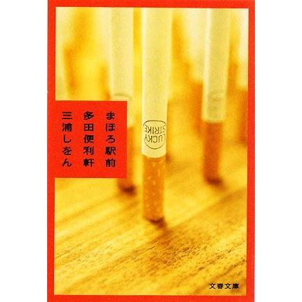 まほろ駅前多田便利軒 文春文庫／三浦しをん【著】｜bookoffonline