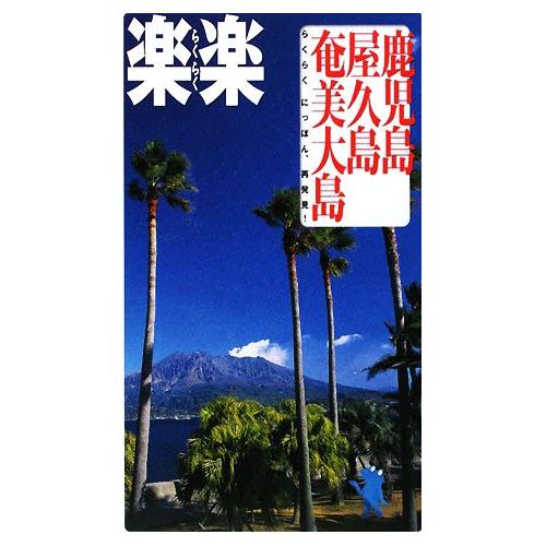 鹿児島 屋久島 奄美大島 楽楽九州５ ｊｔｂパブリッシング Bookoff Online ヤフー店 通販 Yahoo ショッピング