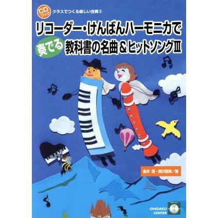 リコーダー けんばんハーモニカで奏でる教科書の名曲 ヒットソング Iii ｃｄブック クラスでつくる楽しい合奏３ 芸術 芸能 エンタメ アート その他 Bookoff Online ヤフー店 通販 Yahoo ショッピング