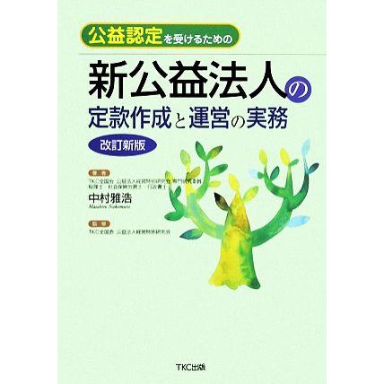 公益認定を受けるための新公益法人の定款作成と運営の実務 中村雅浩 著 監修 ｔｋｃ全国会公益法人経営特別研究会 超人気 専門店