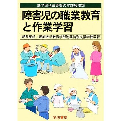 障害児の職業教育と作業学習 新学習指導要領の実践展開２ 新井英靖 茨城大学教育学部附属特別支援学校 編著 Bookoff Online ヤフー店 通販 Yahoo ショッピング
