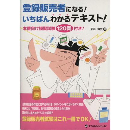 登録販売者になる！いちばんわかるテキスト／米山博史(著者)｜bookoffonline