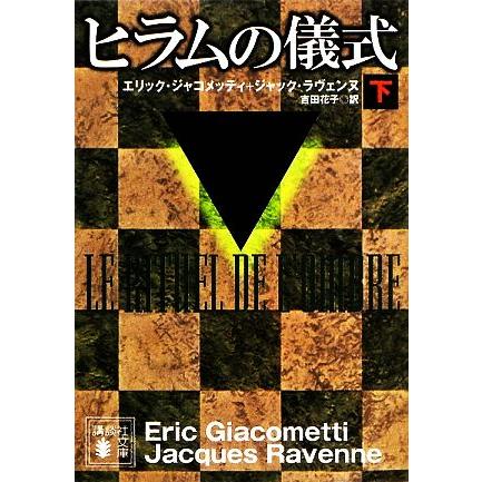 ヒラムの儀式 下 講談社文庫 エリックジャコメッティ ジャックラヴェンヌ 著 吉田花子 訳 Bookoff Online ヤフー店 通販 Yahoo ショッピング