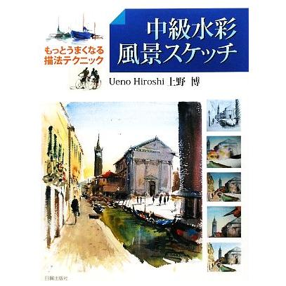 中級水彩 風景スケッチ もっとうまくなる描法テクニック 上野博 著 Bookoff Online ヤフー店 通販 Yahoo ショッピング