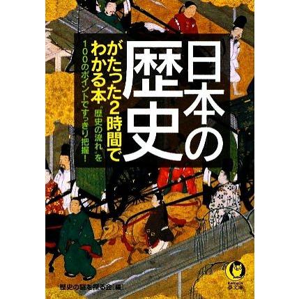 日本の歴史がたった２時間でわかる本 “歴史の流れ”を１００のポイントで、すっきり把握！ ＫＡＷＡＤＥ夢文庫／歴史の謎を探る会【編】｜bookoffonline