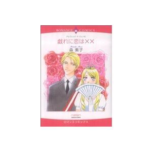 戯れに恋は×× エメラルドCロマンス/森素子(著者) | ブランド登録なし