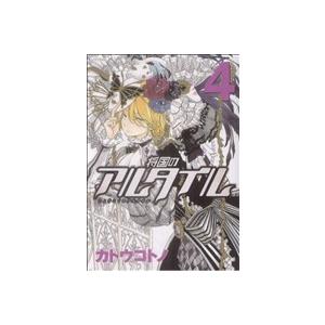 将国のアルタイル(4) シリウスKC/カトウコトノ(著者) | ブランド登録なし