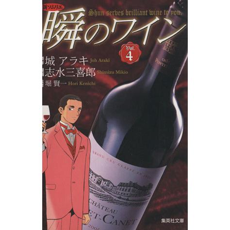 新ソムリエ 瞬のワイン(文庫版)(4) 集英社C文庫/志水三喜郎(著者) | ブランド登録なし