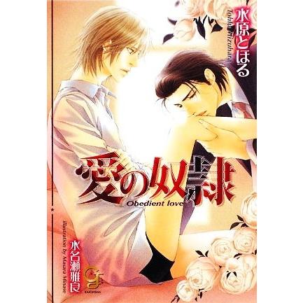 愛の奴隷 ガッシュ文庫 水原とほる 著 Bookoff Online ヤフー店 通販 Yahoo ショッピング