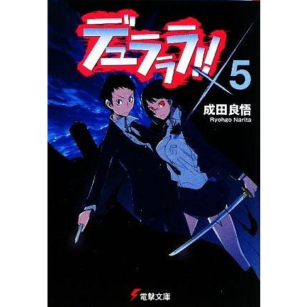 デュラララ！！(×５) 電撃文庫／成田良悟【著】｜bookoffonline