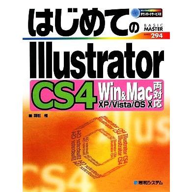 はじめてのＩｌｌｕｓｔｒａｔｏｒ　ＣＳ４ Ｗｉｎ　＆　Ｍａｃ両対応 ＢＡＳＩＣ　ＭＡＳＴＥＲ　ＳＥＲＩＥＳ／羽石相【著】｜bookoffonline