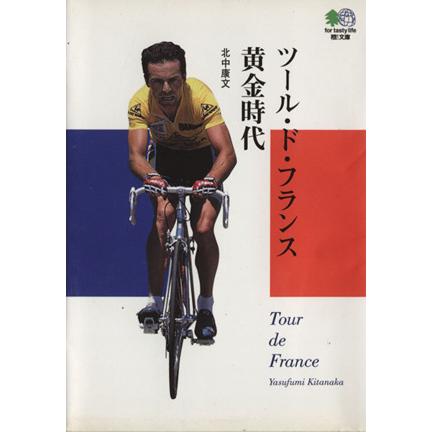 ツール・ド・フランス黄金時代 ?文庫/北中康文(著者) : ブックオフ1
