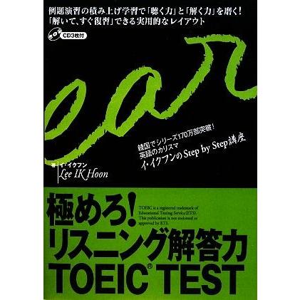 極めろ！リスニング解答力ＴＯＥＩＣ　ＴＥＳＴ 韓国でシリーズ１７０万部突破！英語のカリスマ　イ・イクフンのＳｔｅｐ　ｂｙ　Ｓｔｅｐ｜bookoffonline