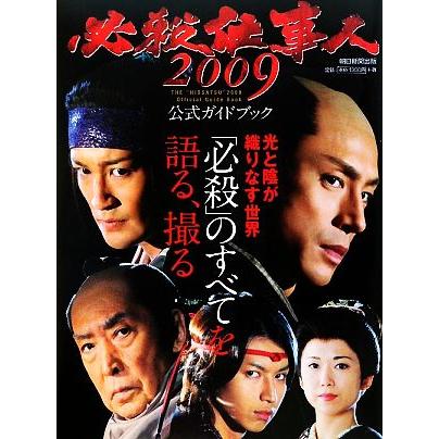 必殺仕事人2009公式ガイドブック／朝日新聞出版 【編】｜Yahoo