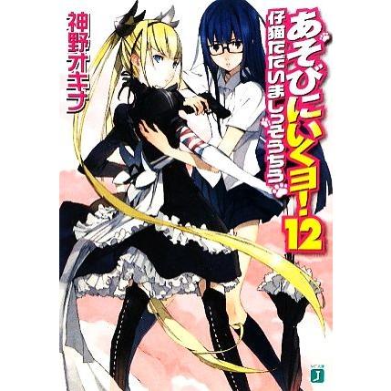 あそびにいくヨ！(１２) 仔猫ただいましっそうちう ＭＦ文庫Ｊ／神野オキナ【著】｜bookoffonline