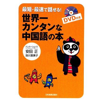 最短・最速で話せる！世界一カンタンな中国語の本/安田正,掛川恵美子【著】　 | ブランド登録なし