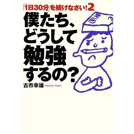 「１日３０分」を続けなさい！(２) 僕たち、どうして勉強するの？／古市幸雄【著】｜bookoffonline