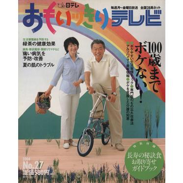おもいっきりテレビ(No.27) 日テレムック/健康・家庭医学 : ブックオフ