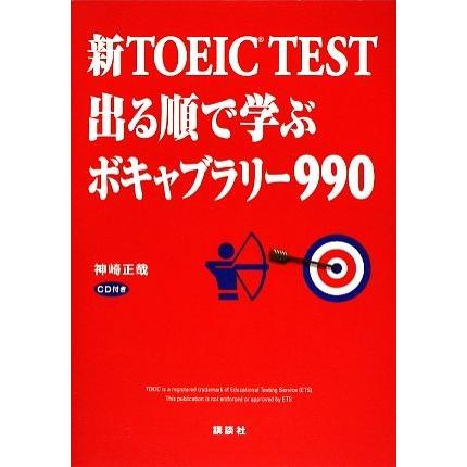 新ＴＯＥＩＣ　ＴＥＳＴ　出る順で学ぶボキャブラリー９９０／神崎正哉【著】｜bookoffonline